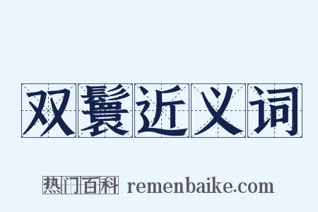 双鬟近义词是什么意思的图片